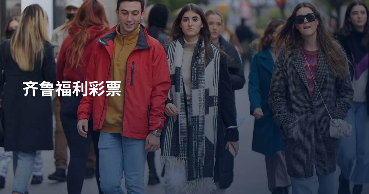 齐鲁福利彩票