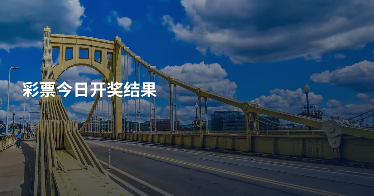 彩票今日开奖结果