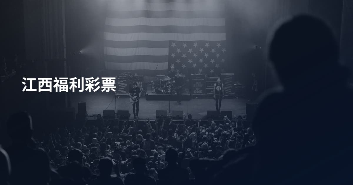 江西福利彩票