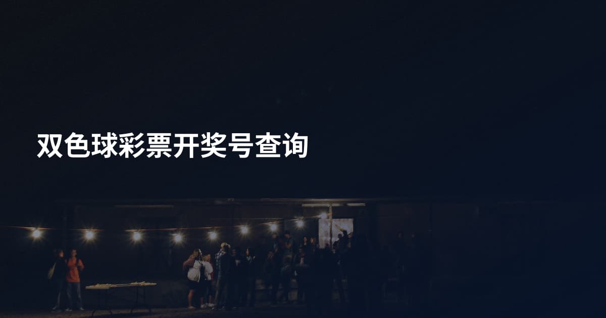 双色球彩票开奖号查询