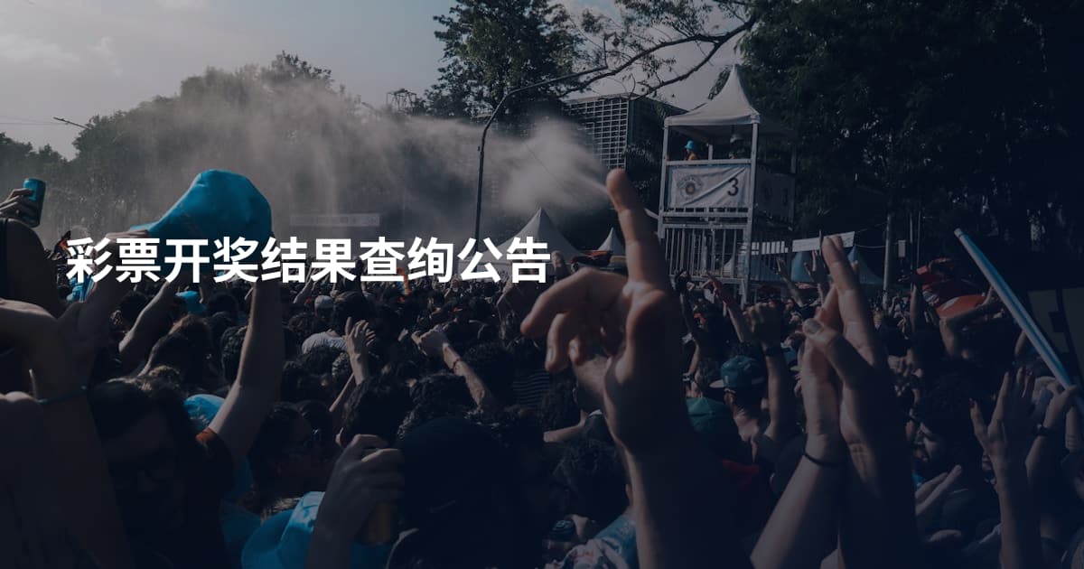 彩票开奖结果查绚公告