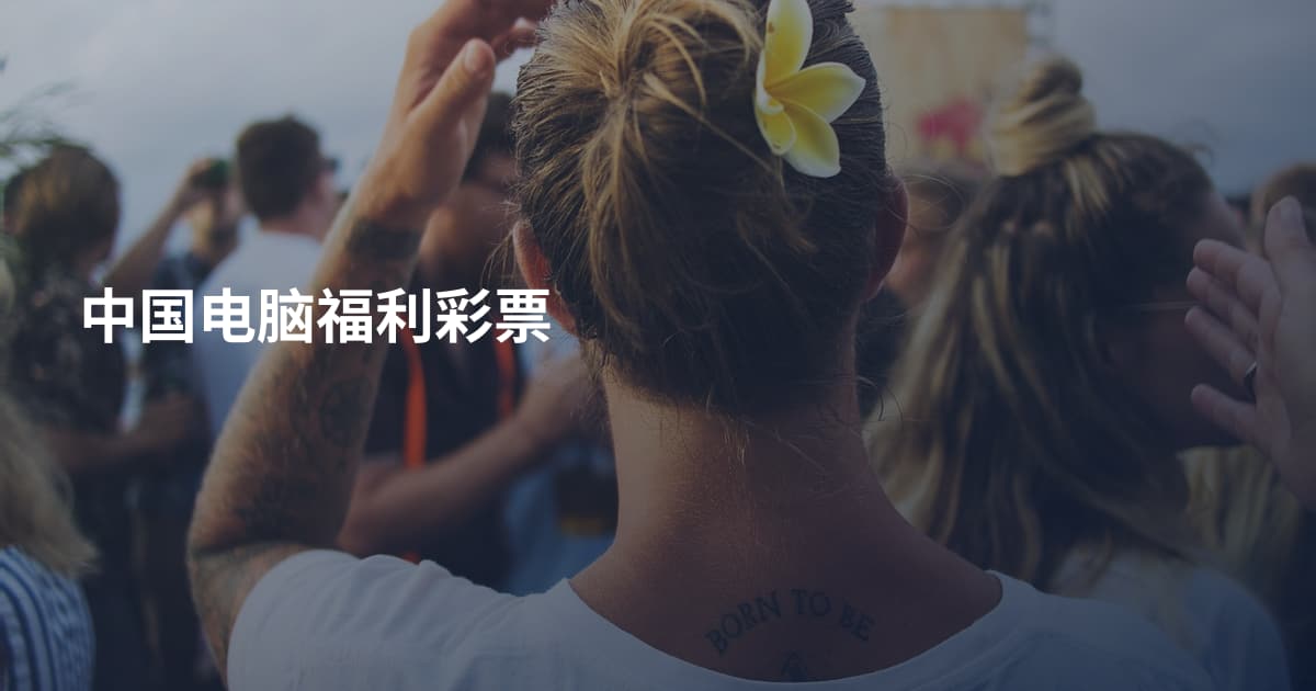 中国电脑福利彩票