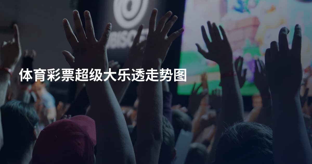 体育彩票超级大乐透走势图