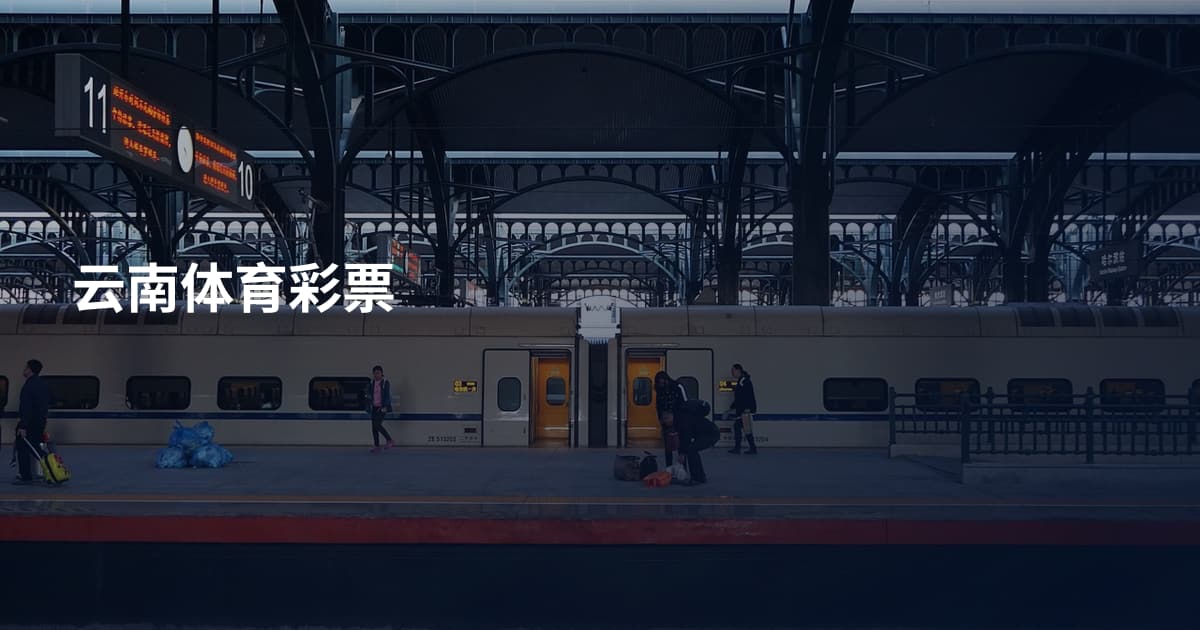云南体育彩票