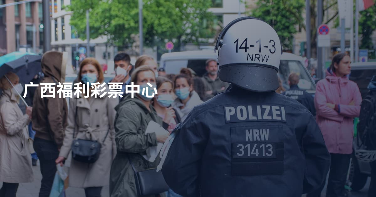 广西福利彩票中心
