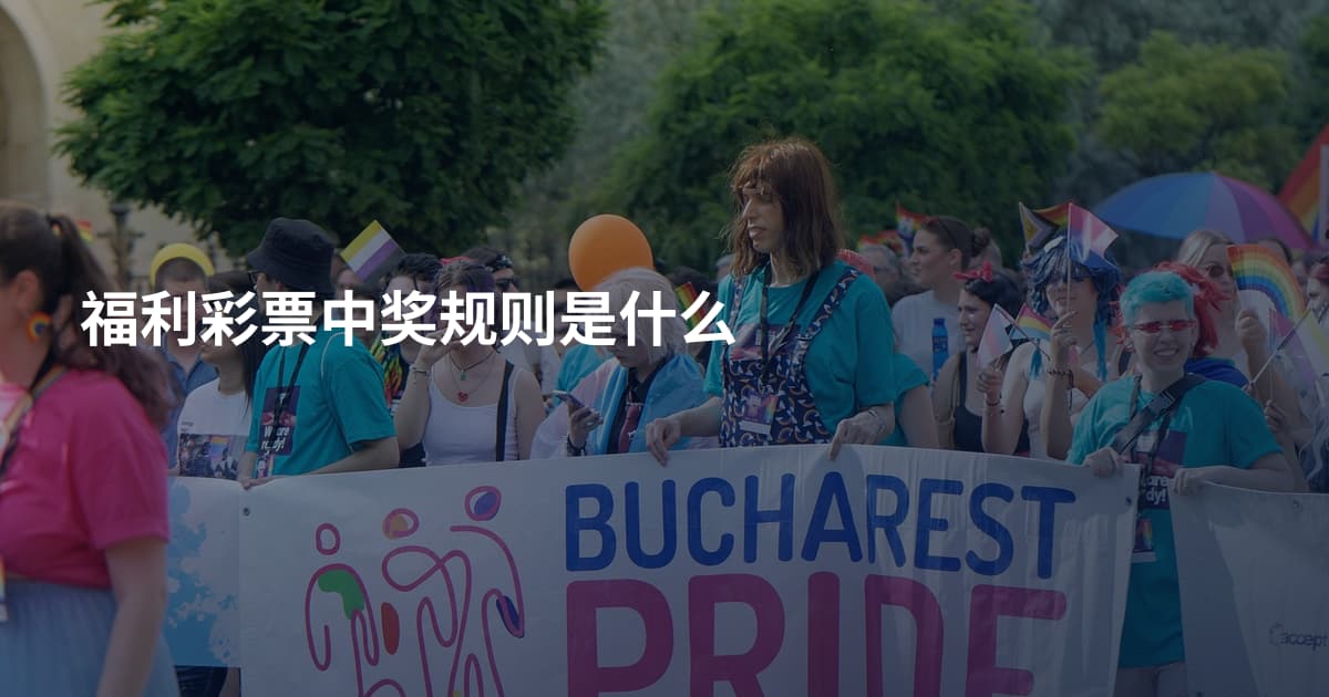 福利彩票中奖规则是什么