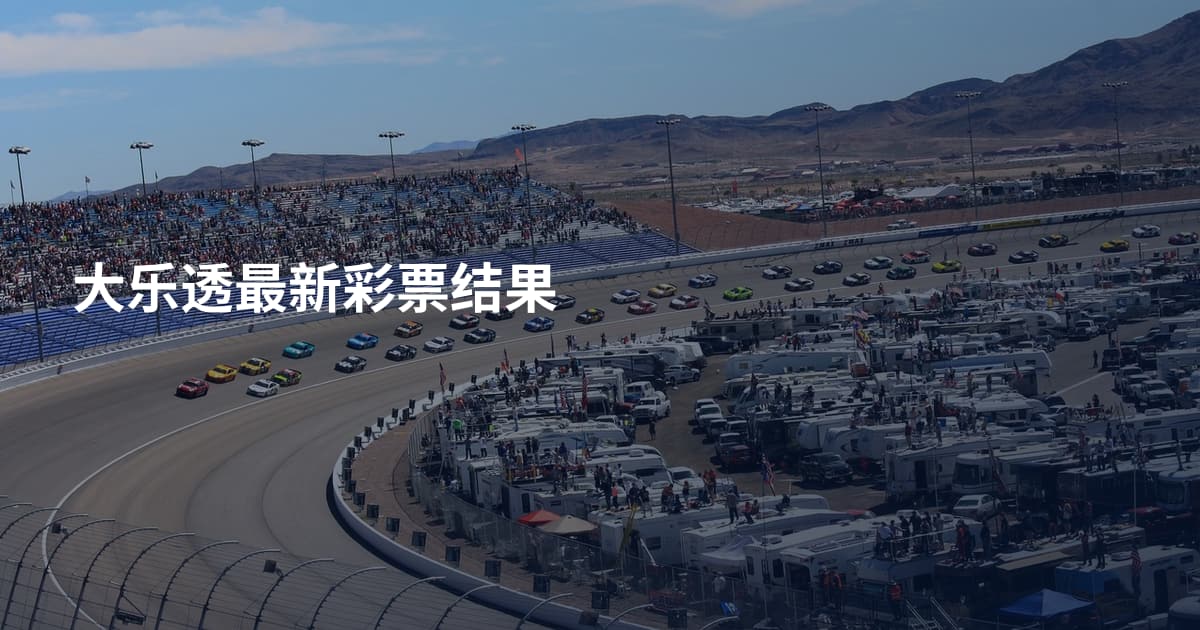 大乐透最新彩票结果