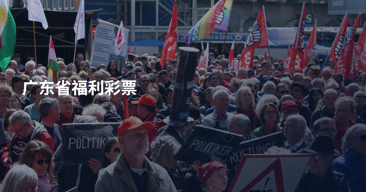 广东省福利彩票