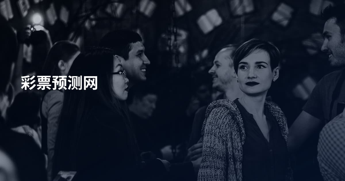 彩票预测网