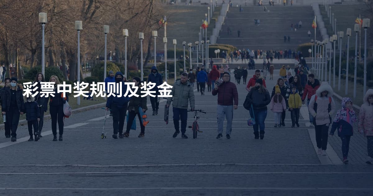 彩票中奖规则及奖金