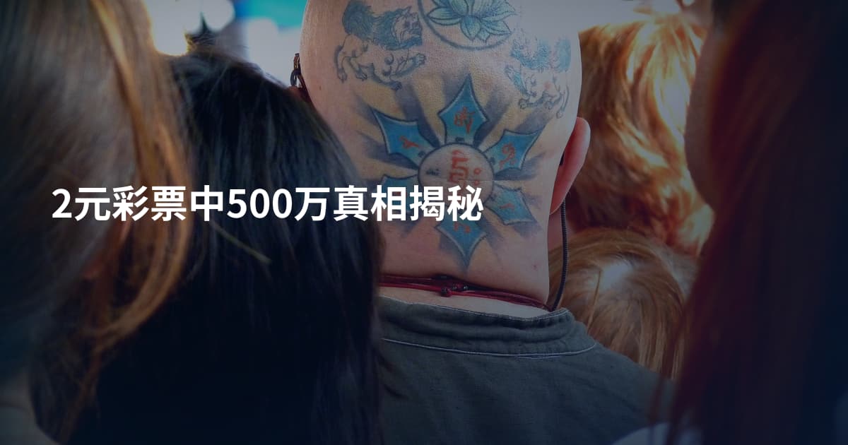 2元彩票中500万真相揭秘
