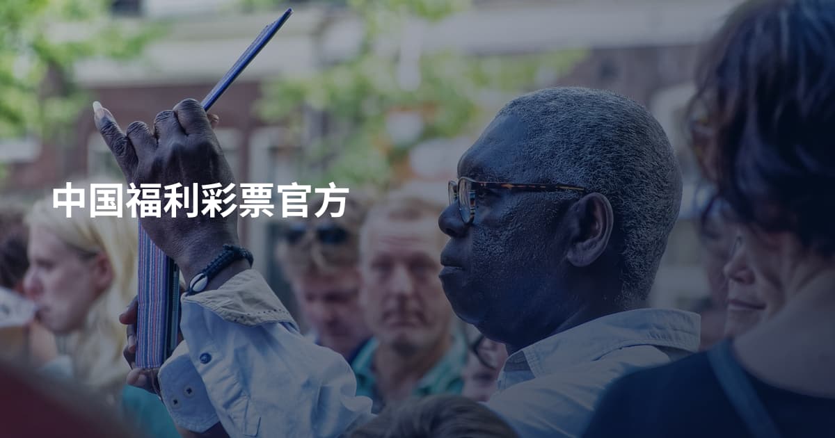 中国福利彩票官方