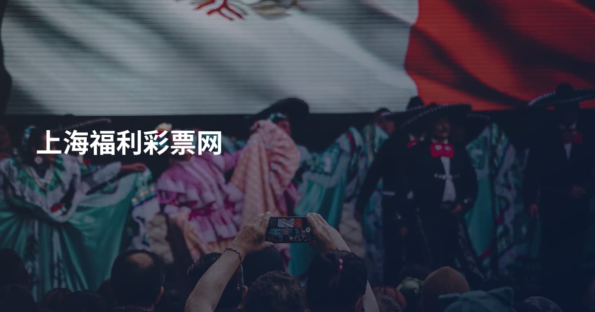 上海福利彩票网