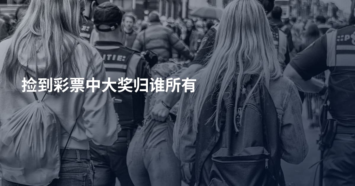 捡到彩票中大奖归谁所有