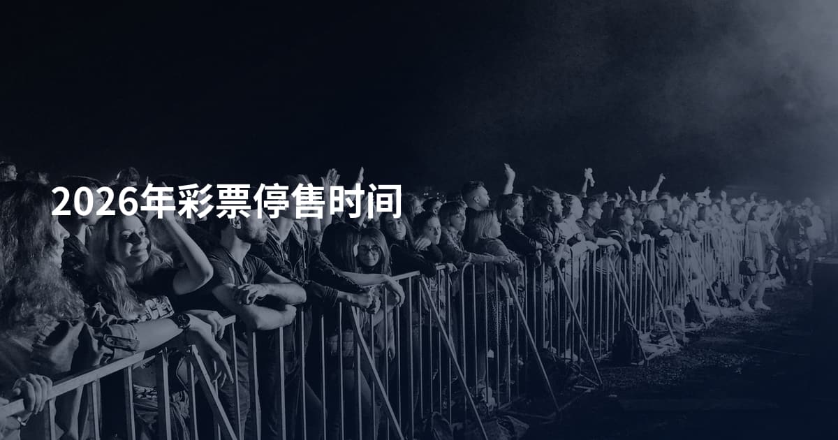 2026年彩票停售时间