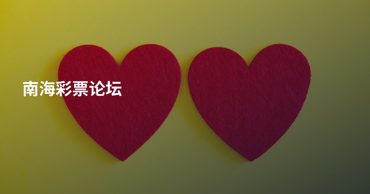 南海彩票论坛