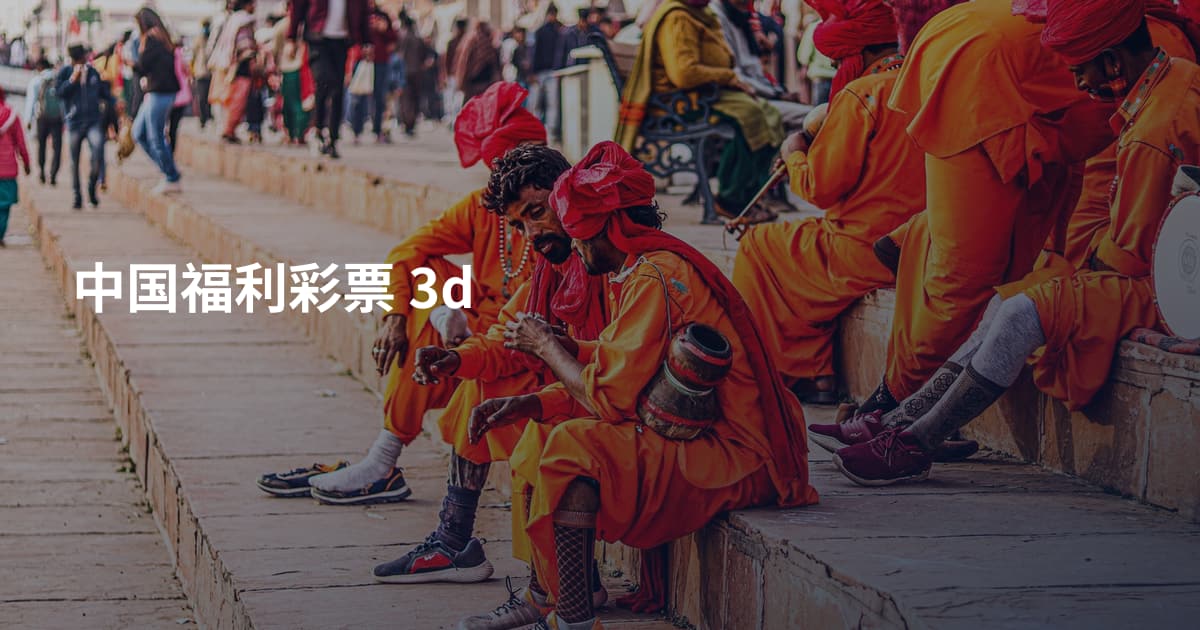 中国福利彩票 3d
