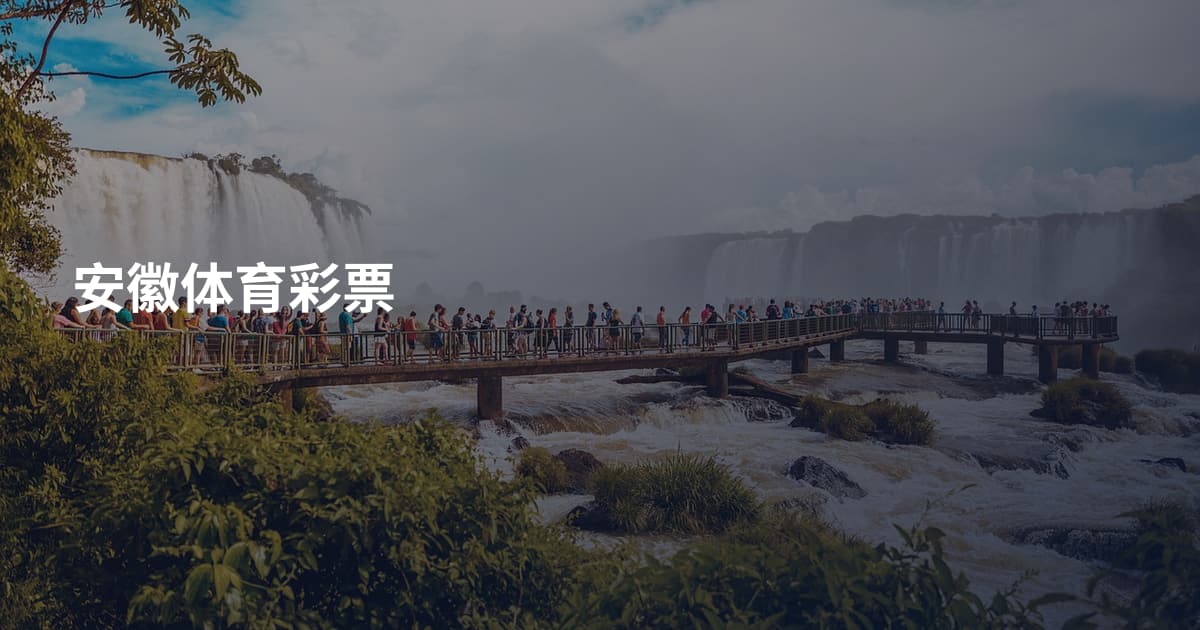 安徽体育彩票