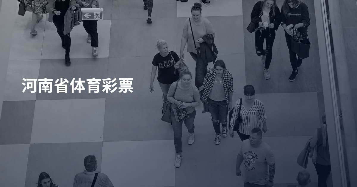 河南省体育彩票