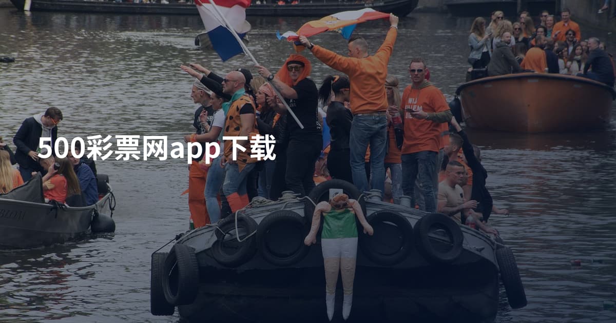 500彩票网app下载