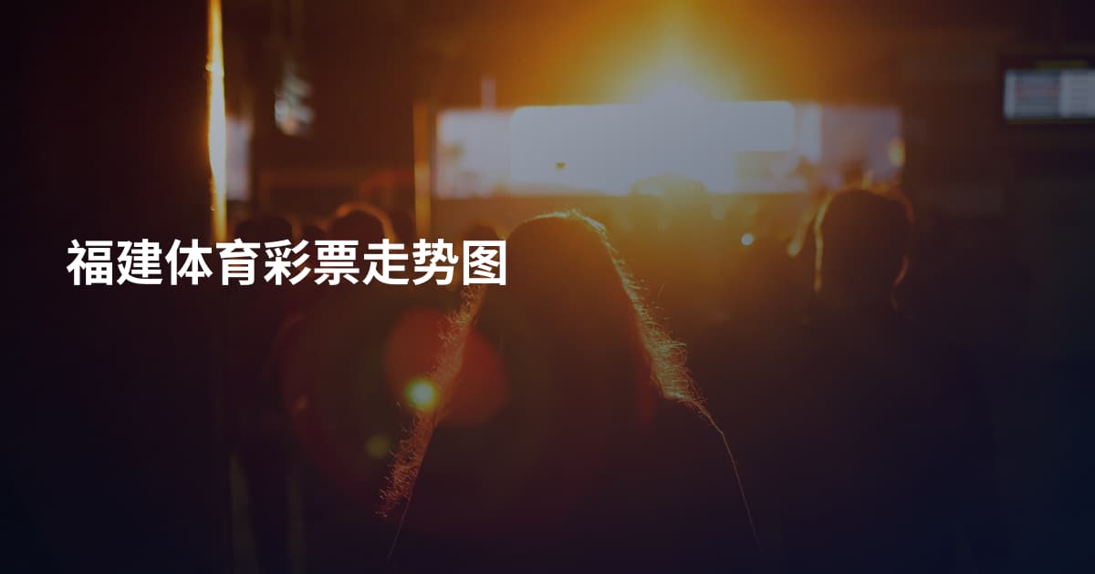 福建体育彩票走势图