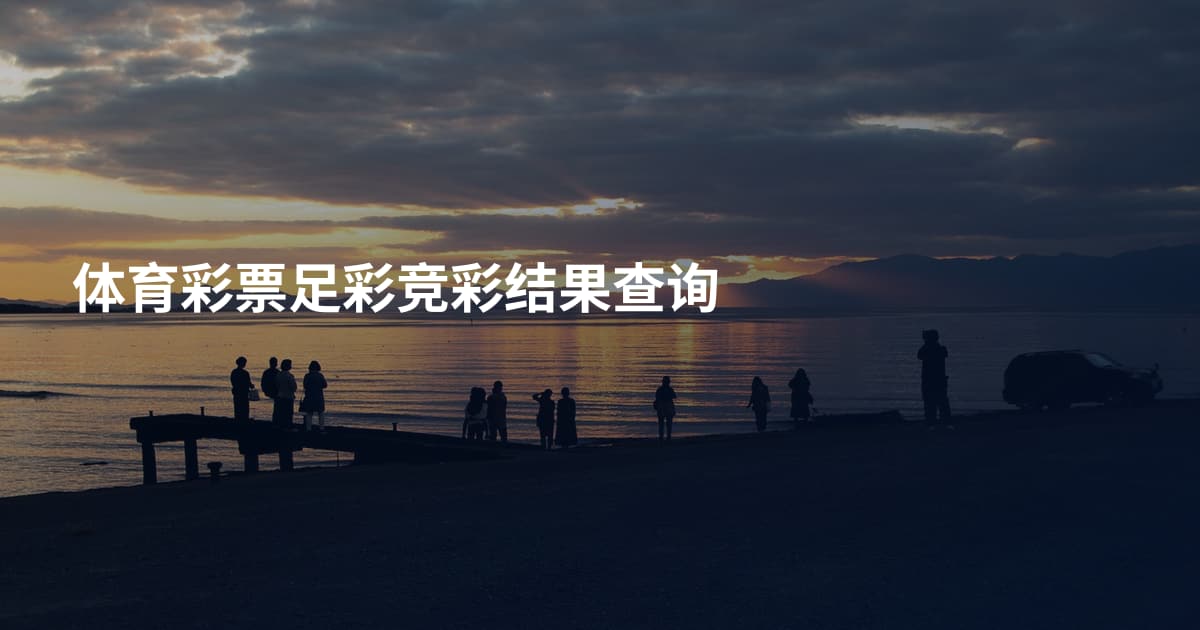 体育彩票足彩竞彩结果查询