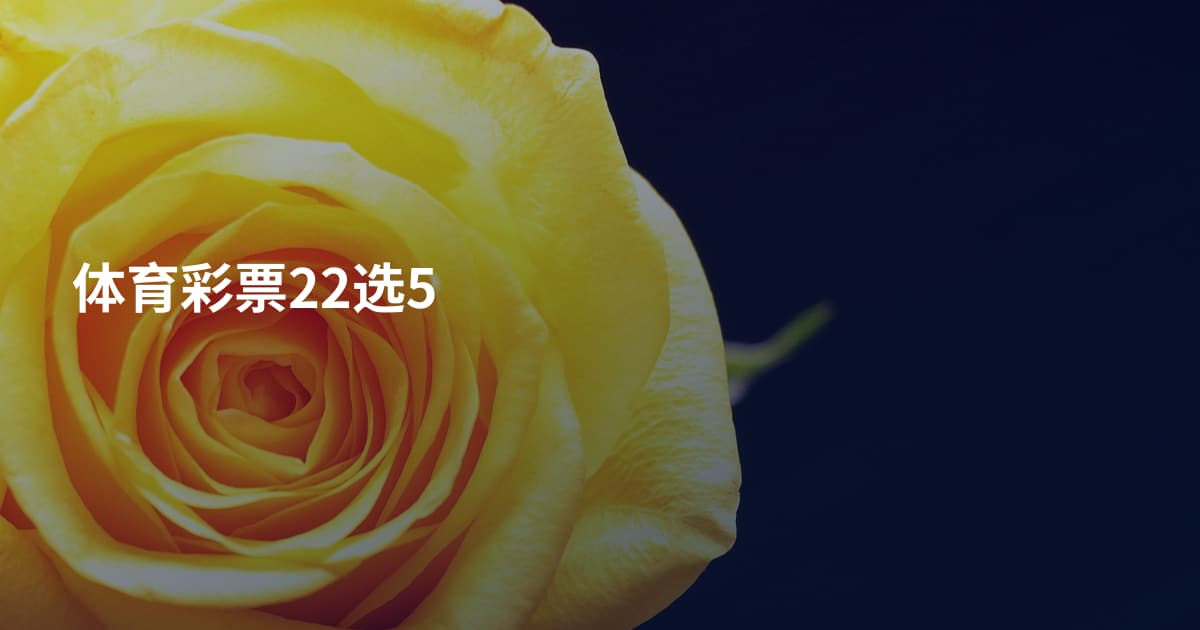 体育彩票22选5