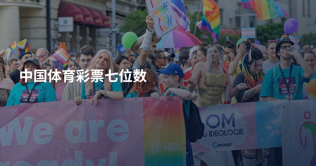 中国体育彩票七位数