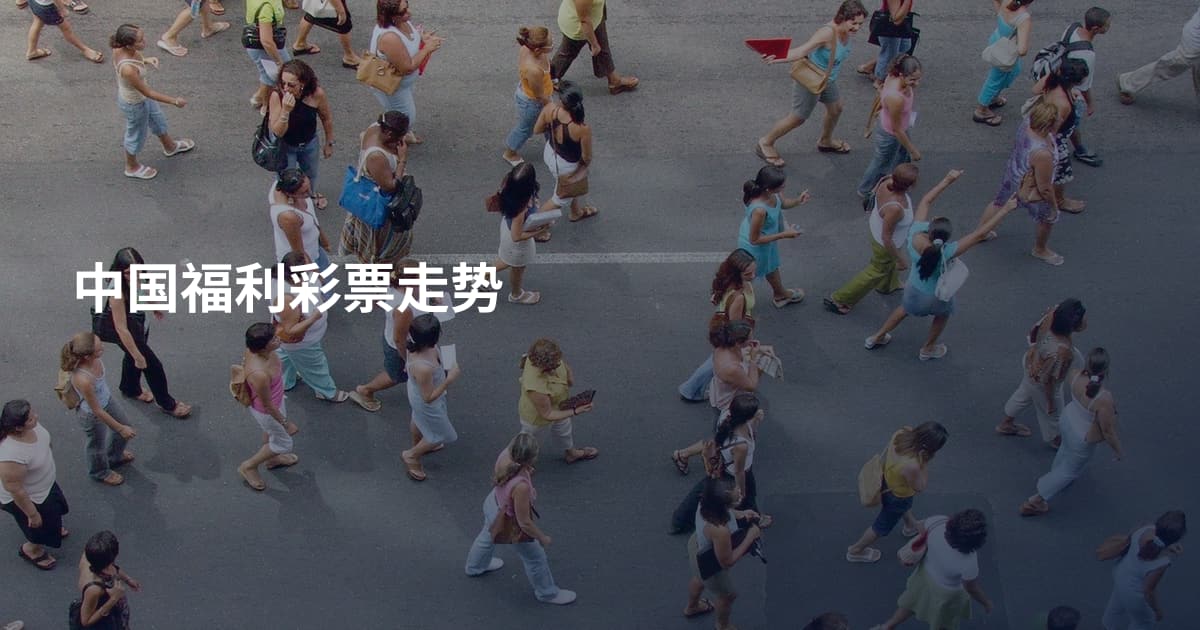 中国福利彩票走势