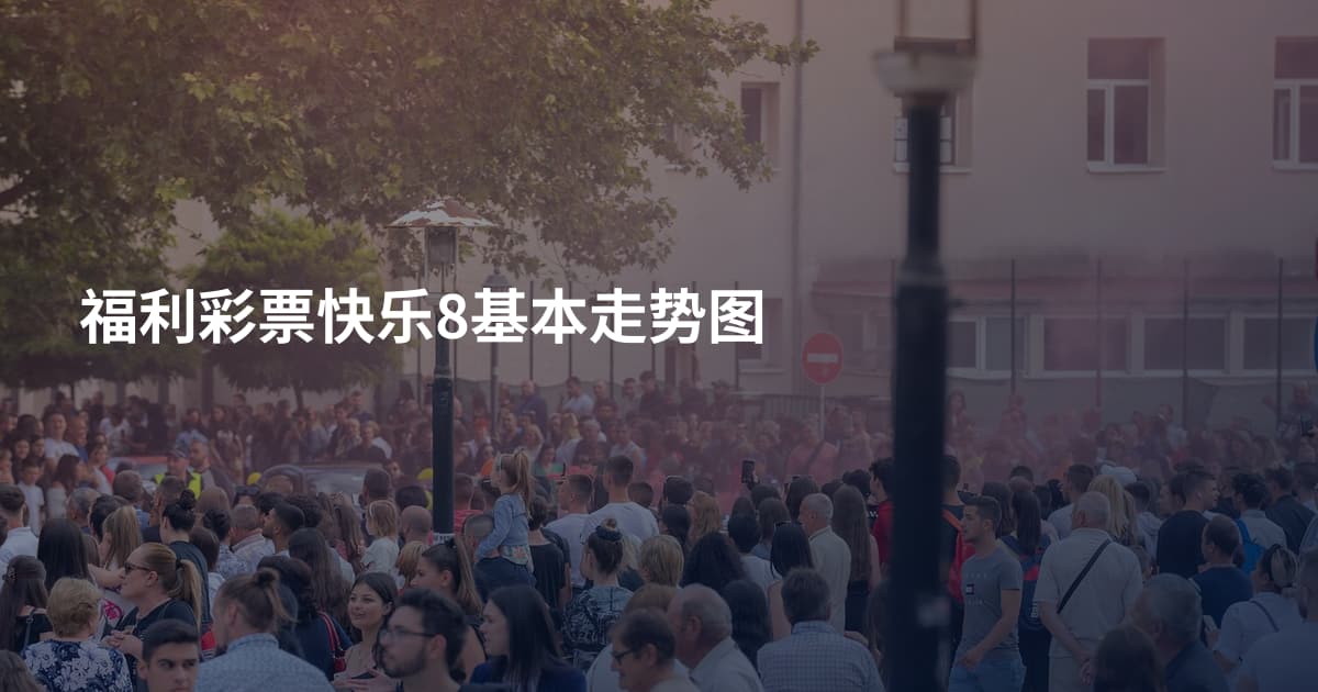 福利彩票快乐8基本走势图
