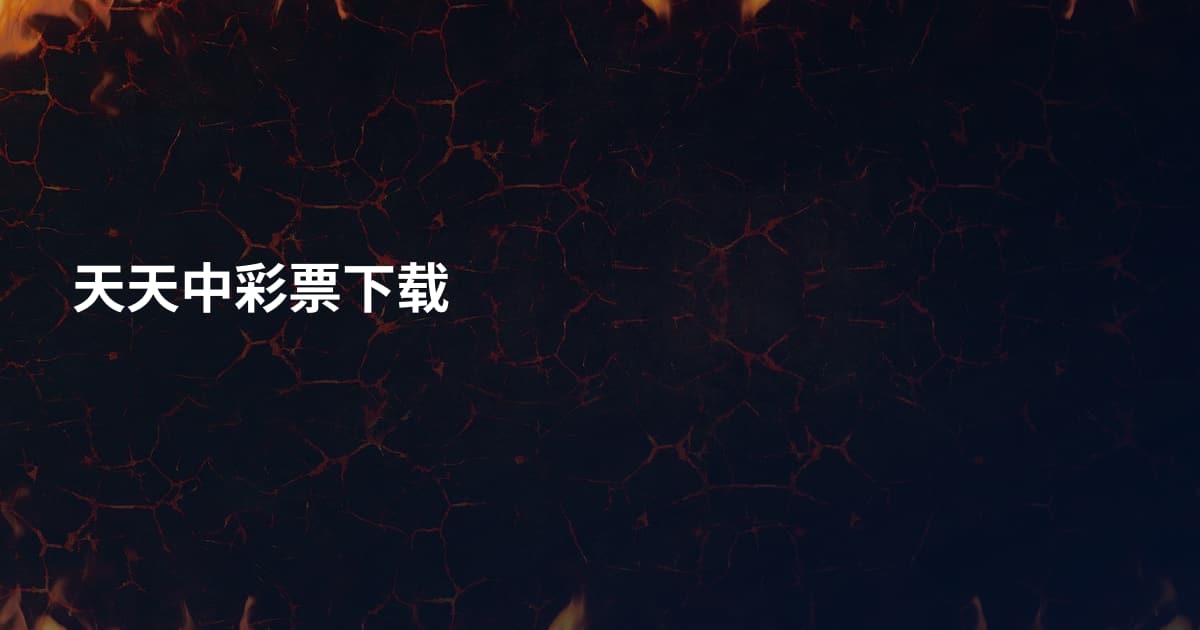 天天中彩票下载