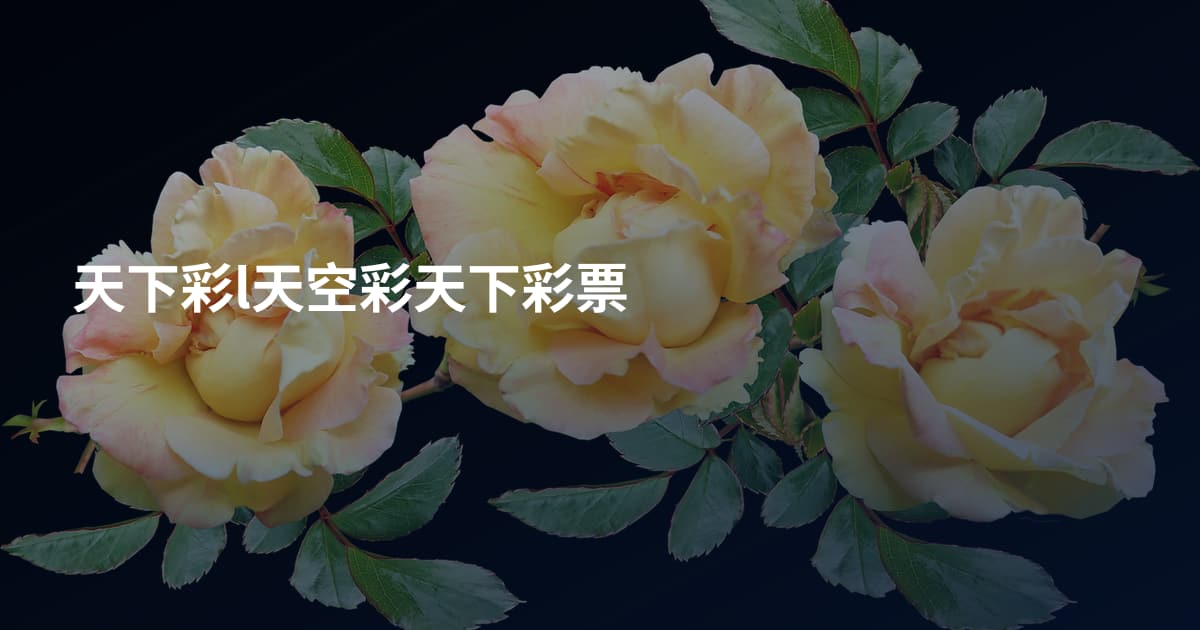 天下彩l天空彩天下彩票