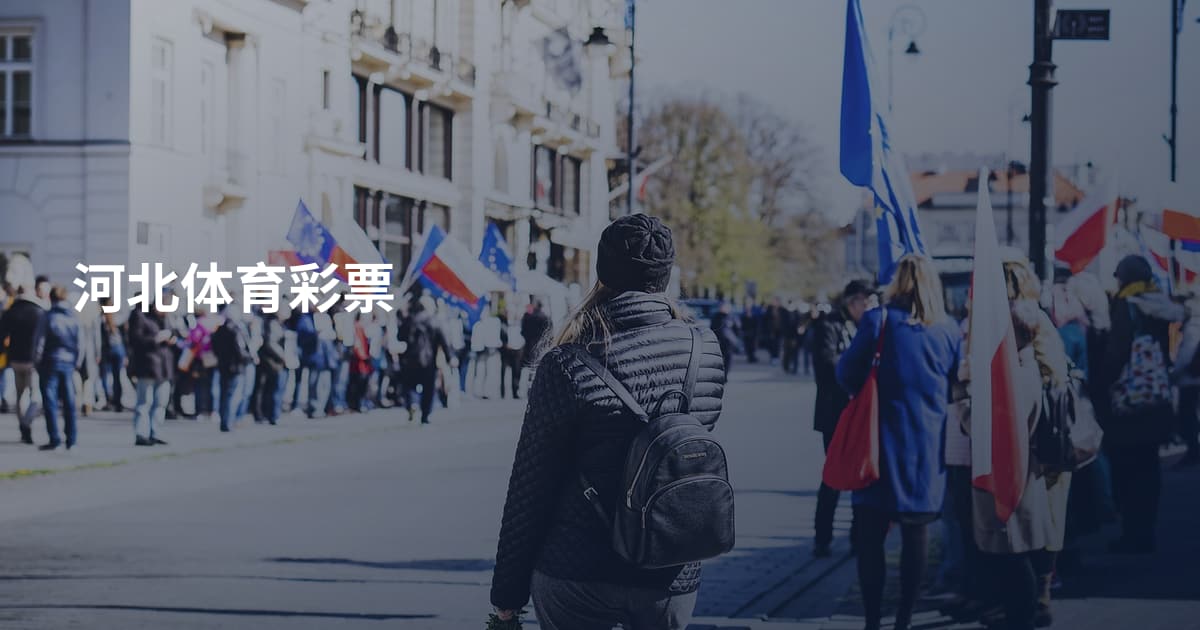 河北体育彩票
