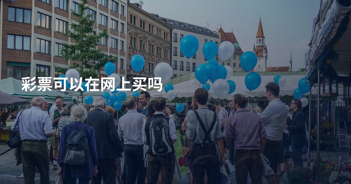 彩票可以在网上买吗