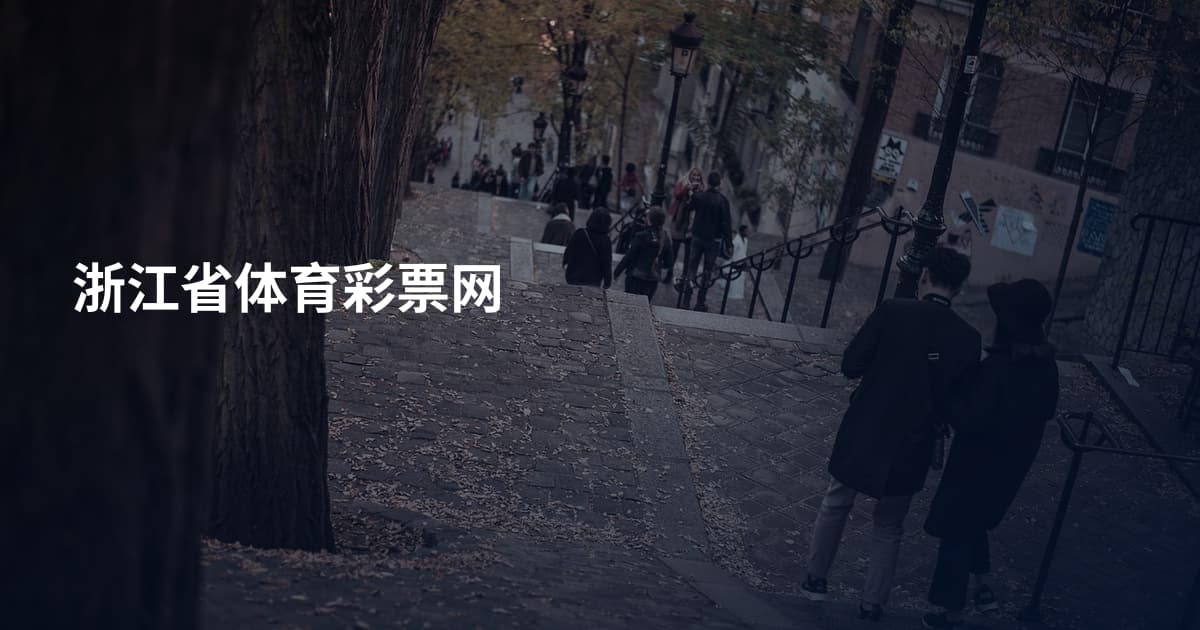 浙江省体育彩票网