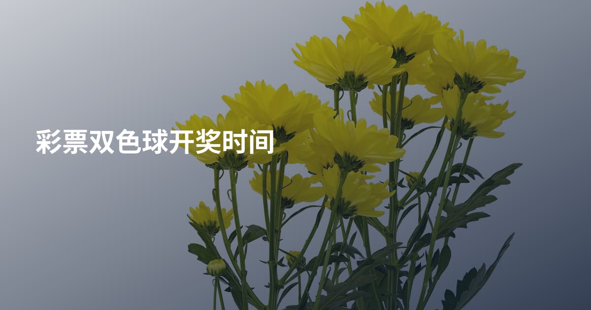 彩票双色球开奖时间