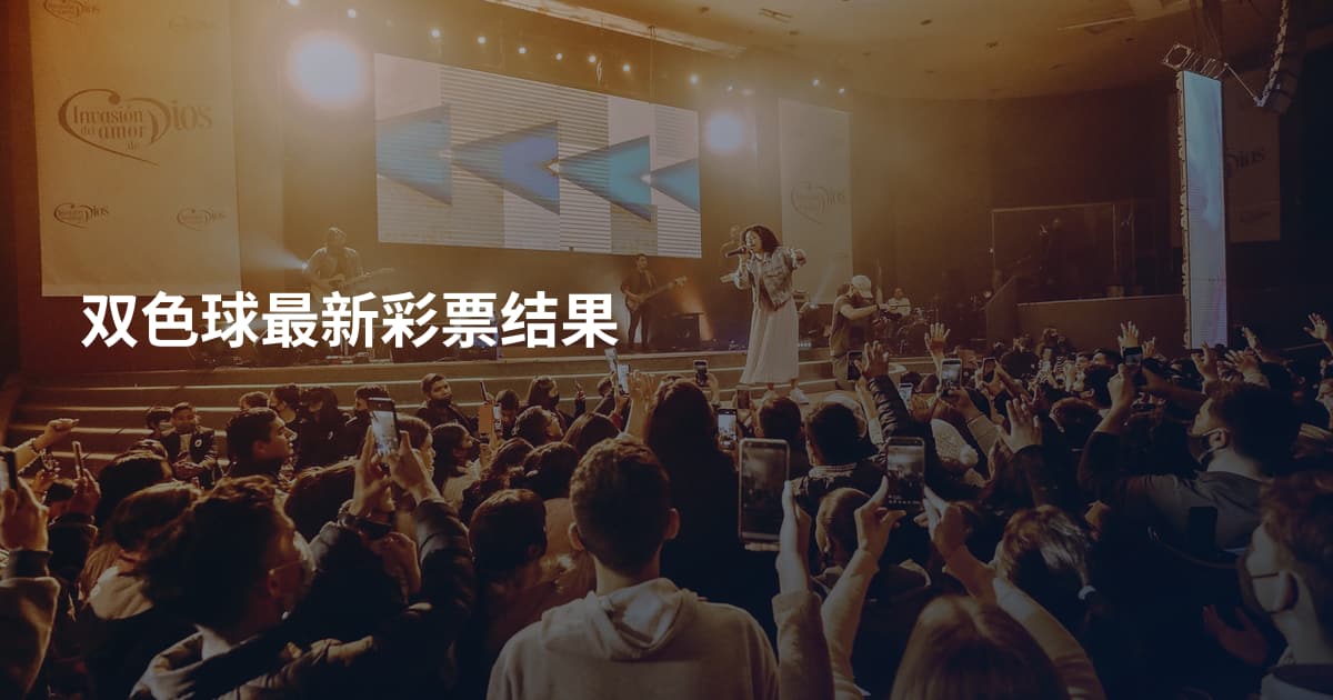 双色球最新彩票结果