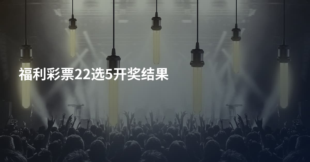 福利彩票22选5开奖结果