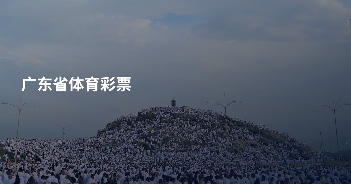 广东省体育彩票