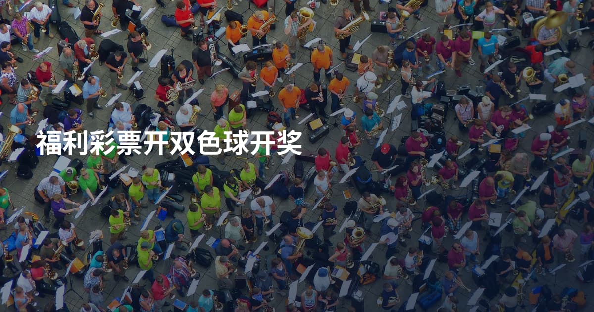 福利彩票开双色球开奖