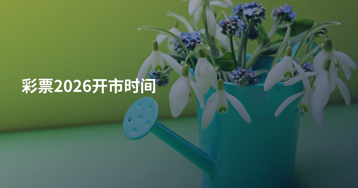 彩票2026开市时间