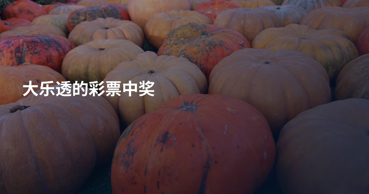 大乐透的彩票中奖