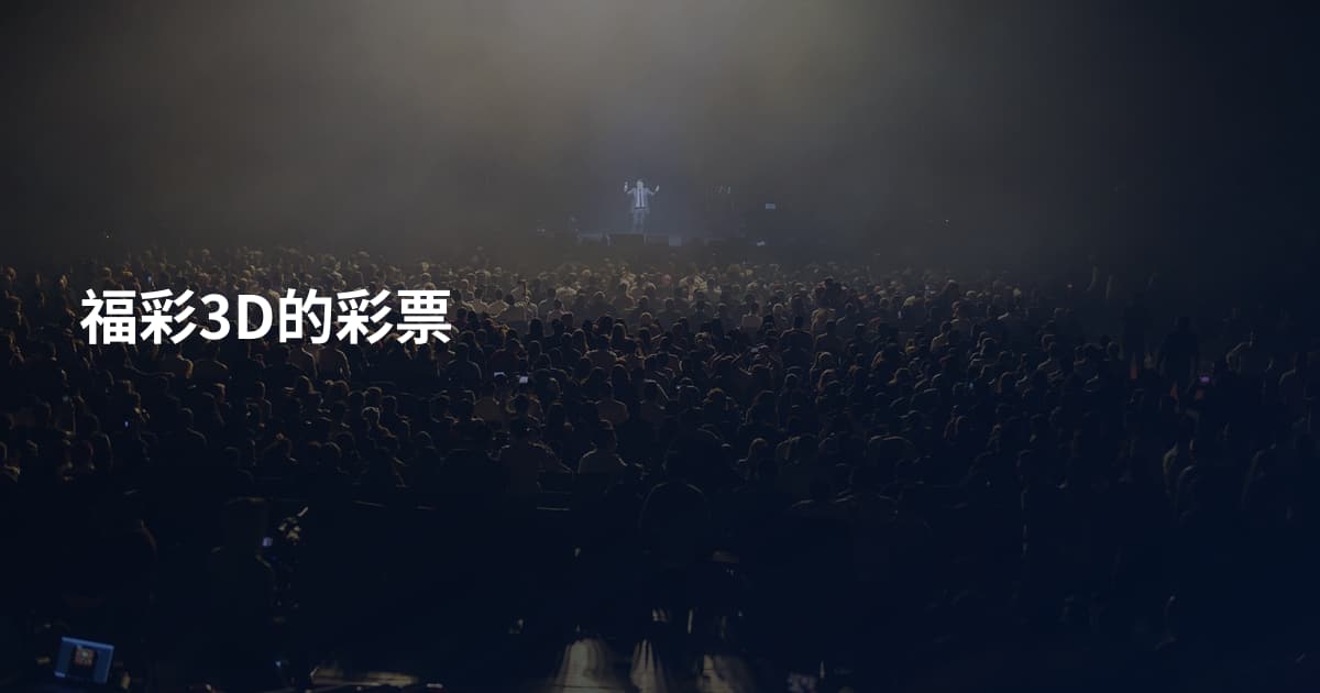 福彩3D的彩票