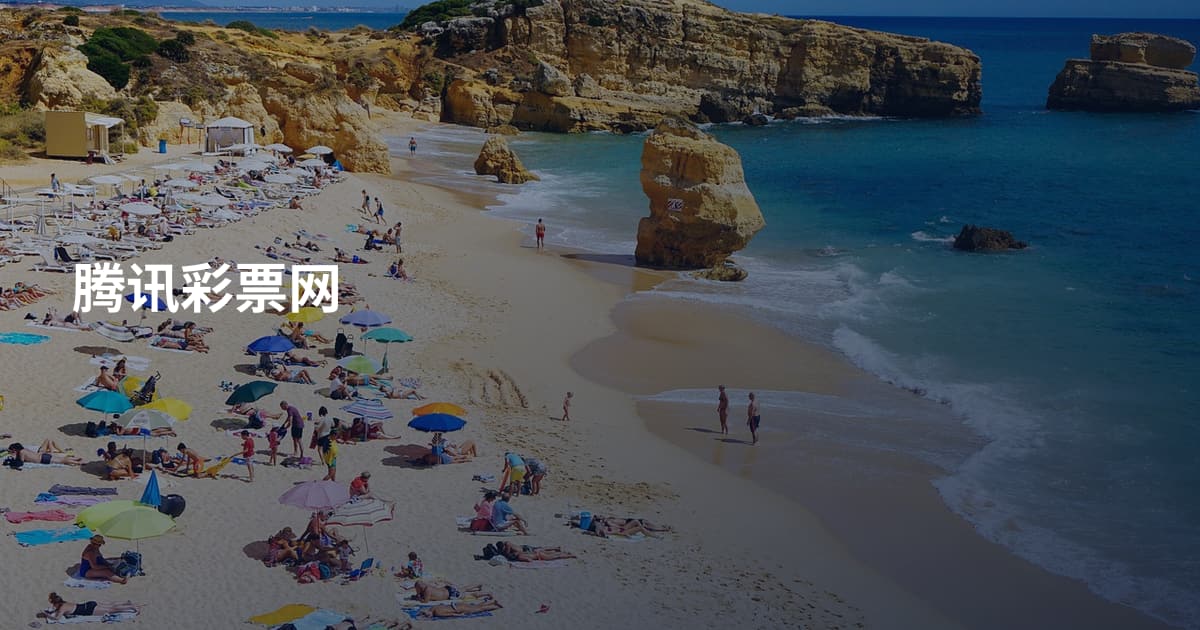 腾讯彩票网