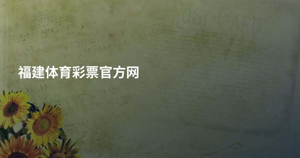 福建体育彩票官方网