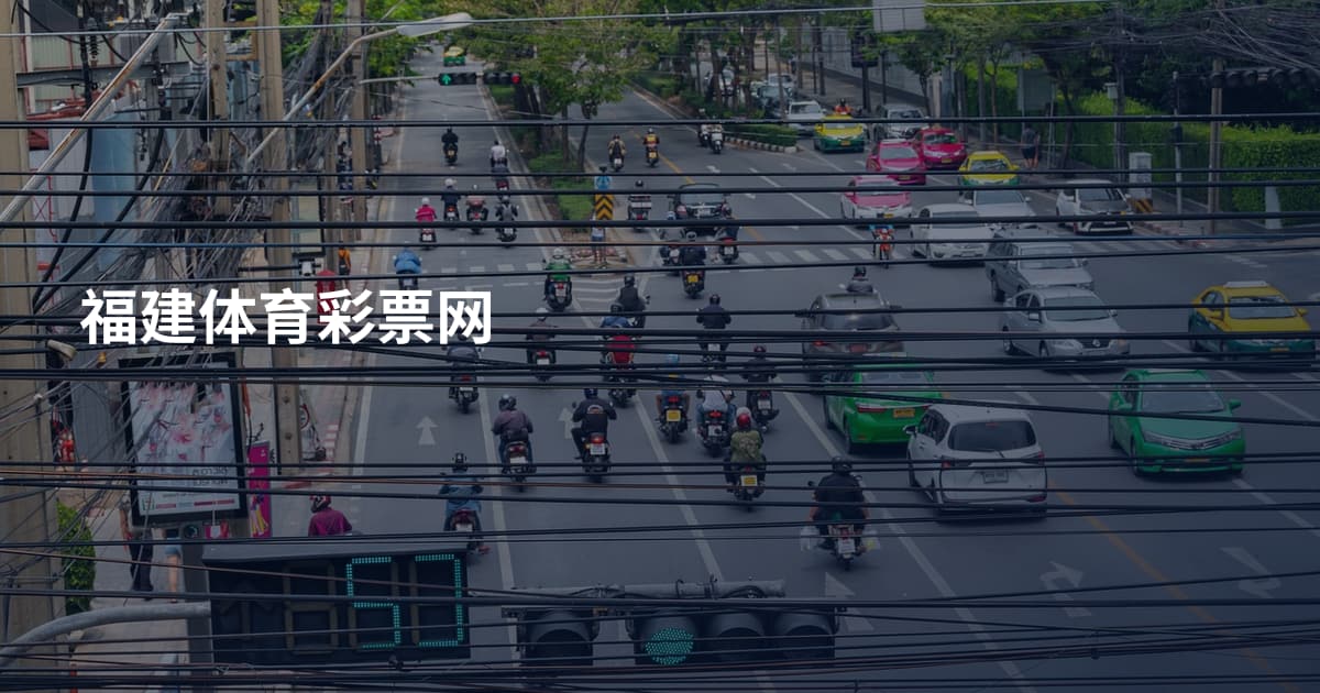 福建体育彩票网