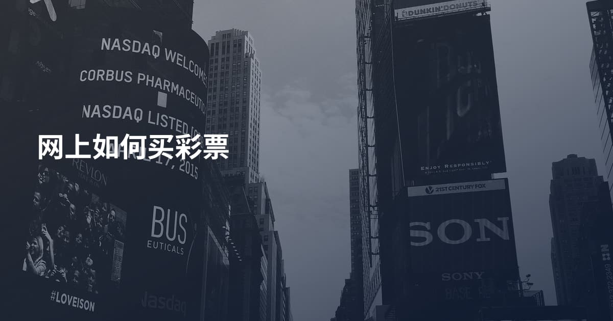 网上如何买彩票