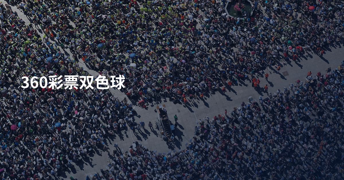 360彩票双色球
