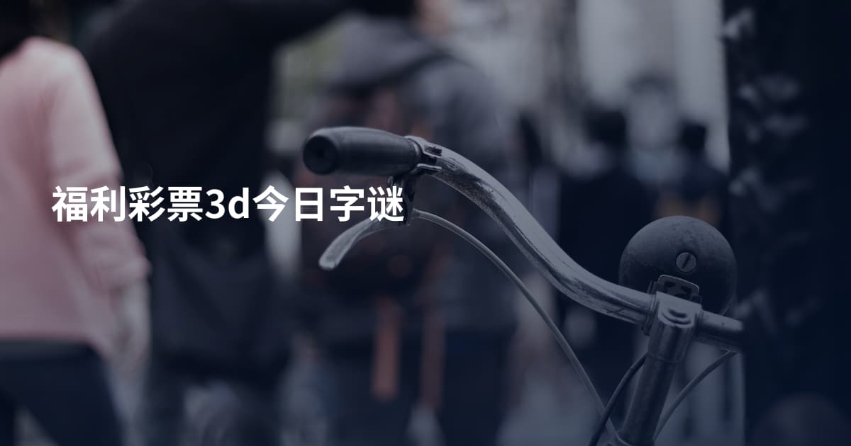 福利彩票3d今日字谜