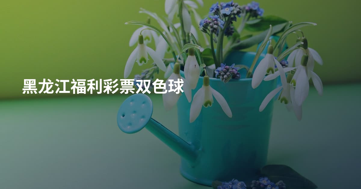 黑龙江福利彩票双色球